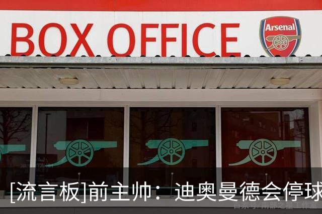 [流言板]前主帅：迪奥曼德会停球等对手上抢再假动作突破，这很少见